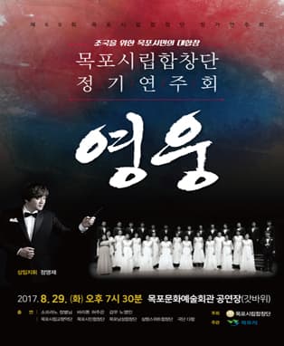 목포시립합창단 제69회 정기연주회