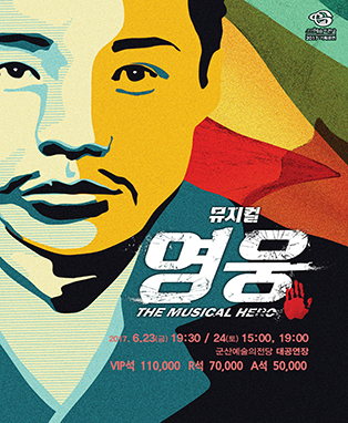 뮤지컬 영웅-군산