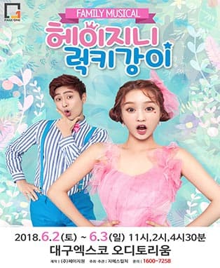 패밀리뮤지컬〈헤이지니＆럭키강이〉- 대구