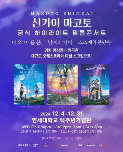 신카이 마코토 공식 하이라이트 필름콘서트