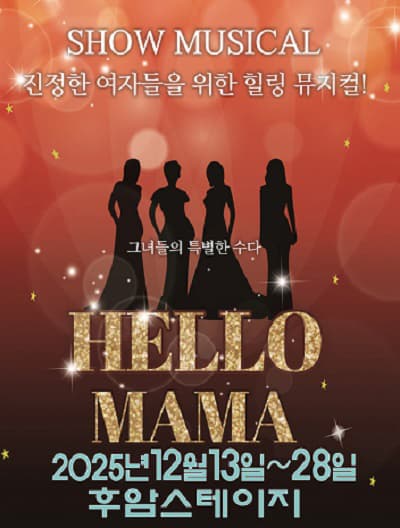 쇼 뮤지컬 <헬로마마> - 서울