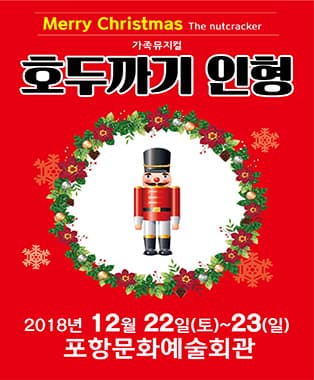 크리스마스 특선 가족뮤지컬 호두까기 인형 - 포항