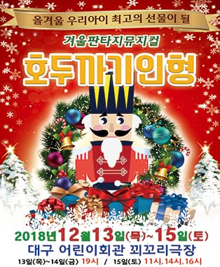 겨울판타지뮤지컬 <호두까기인형> - 대구