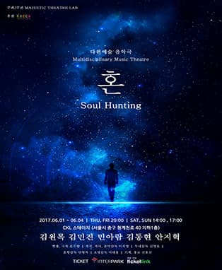 다원예술 음악극 혼