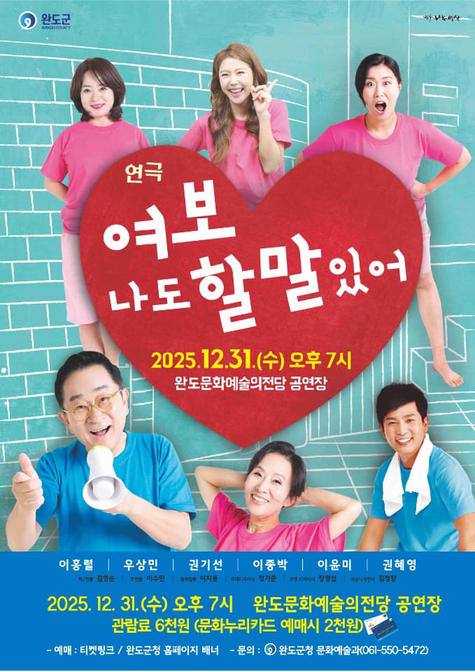 연극 <여보 나도 할 말 있어> 완도