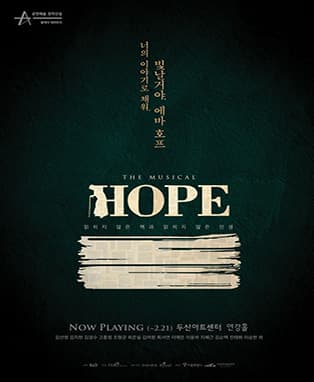 뮤지컬 [호프 : 읽히지 않은 책과 읽히지 않은 인생]