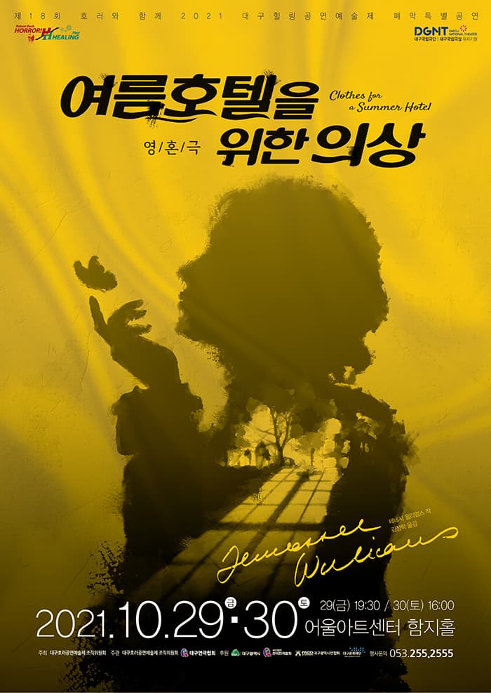 영혼극 [여름호텔을 위한 의상] - 대구