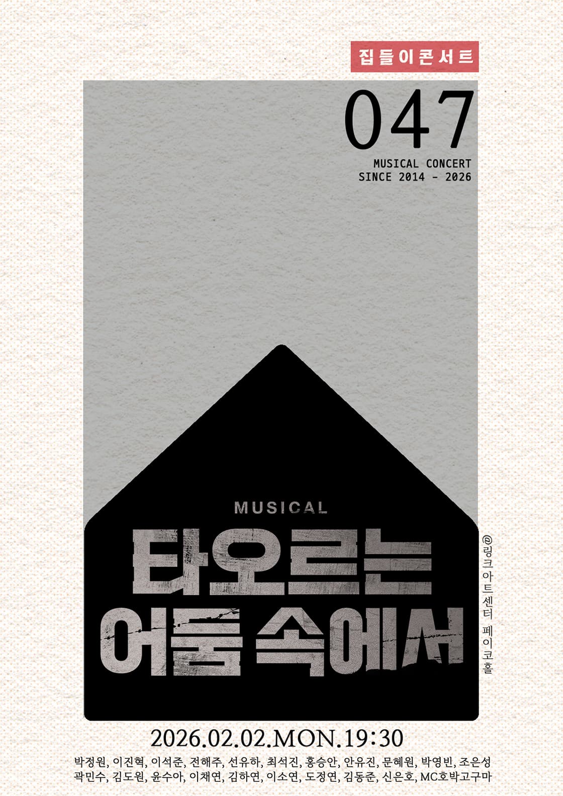 집들이콘서트 #47. 타오르는 어둠 속에서