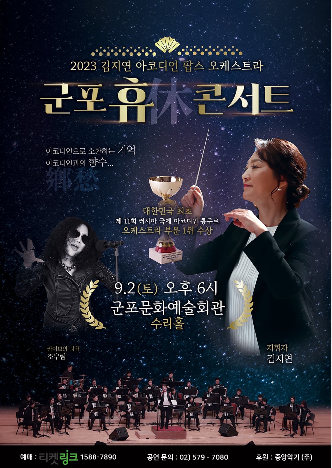 2023 김지연 아코디언 팝스 오케스트라 <군포 휴 콘서트>