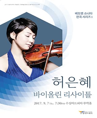 허은혜 바이올린 리사이틀 - 대구