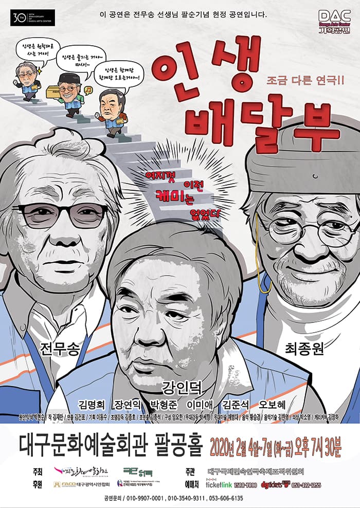 대구문화예술회관 기획공연 인생 배달부