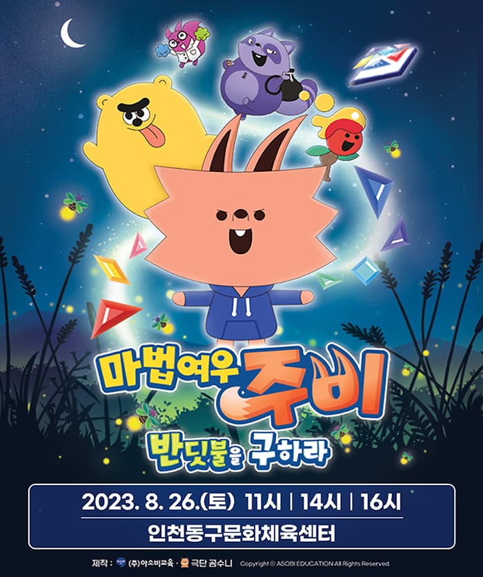가족뮤지컬 마법여우 주비 “반딧불을 구하라” - 인천