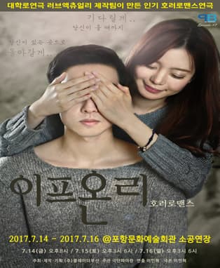 [2017년 다시 돌아온 호러로맨스 연극 '이프온리'] - 포항