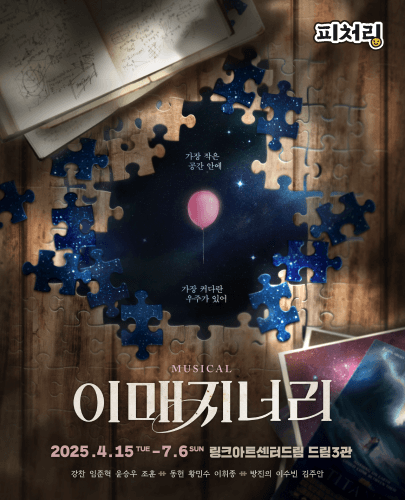 [피처링_트랙 20] 뮤지컬 <이매지너리>