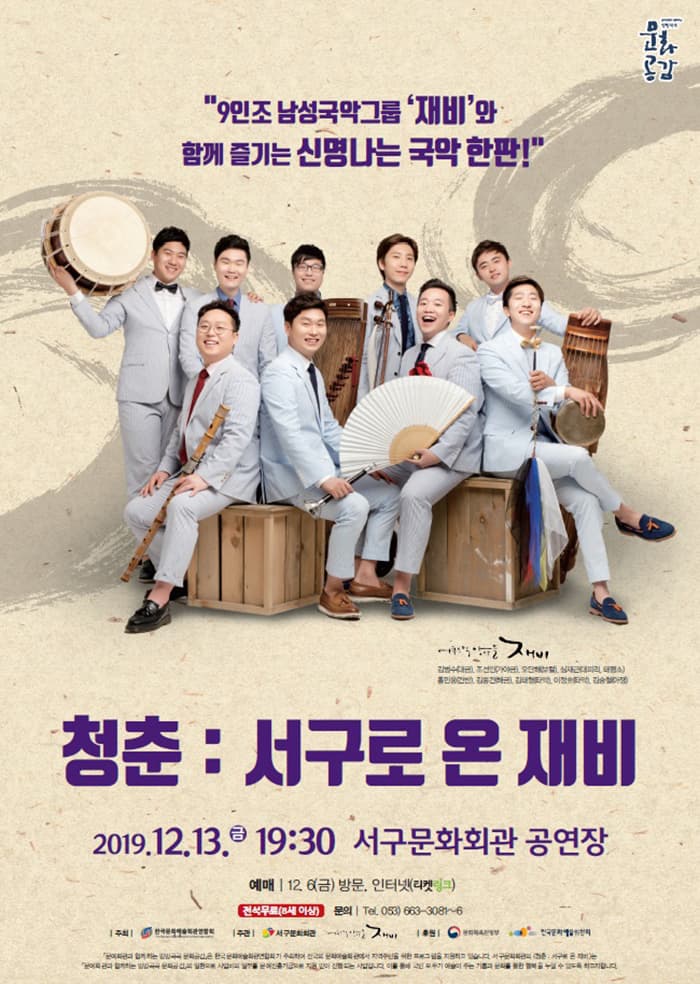 청춘 : 서구로 온 재비