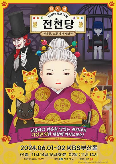 뮤지컬<이상한 과자 가게 전천당> - 천옥원, 소원과자 대결전 - 부산