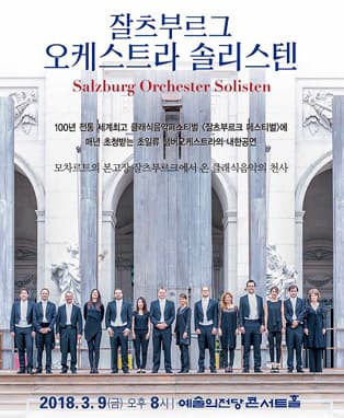 잘츠부르그 오케스트라 솔리스텐
