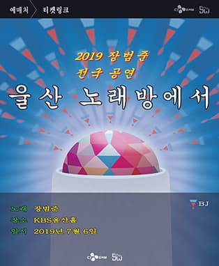 2019 장범준 전국공연 <노래방에서> - 울산