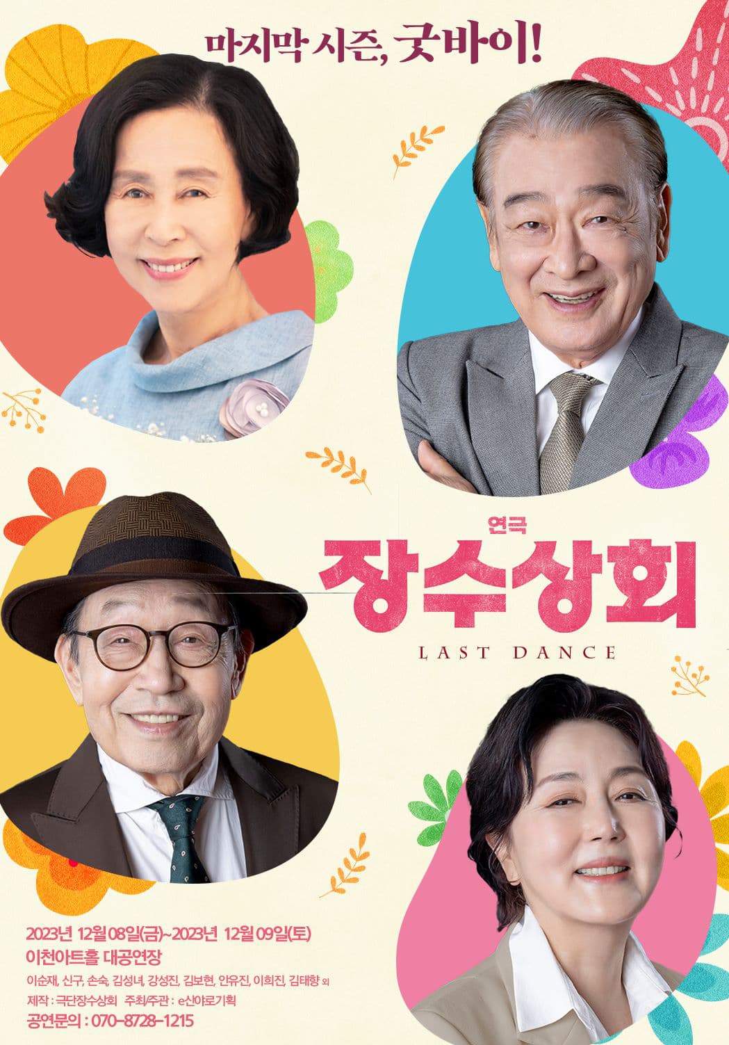 연극 “장수상회” - 이천