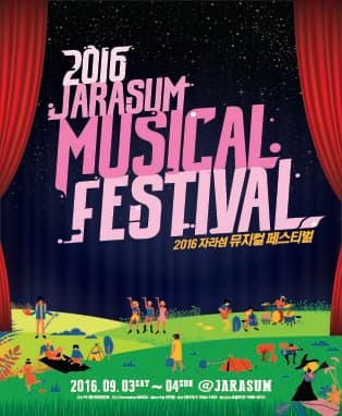 2016 자라섬 뮤지컬 페스티벌(2016 JARASUM MUSICAL FESTIVAL)