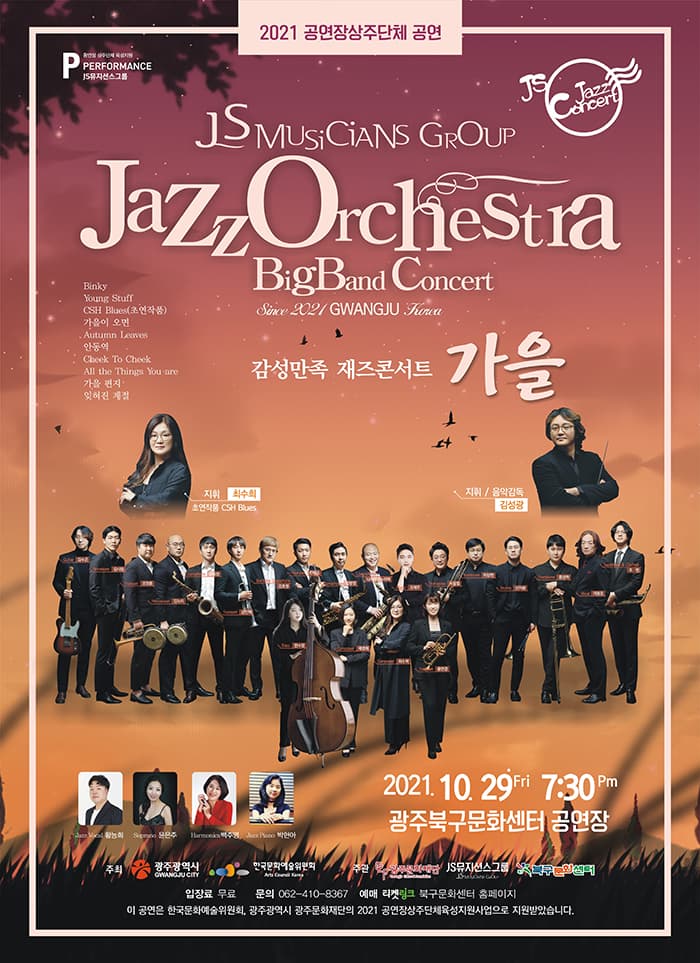 JS뮤지션스〈재즈오케스트라 빅 밴드 콘서트 감성만족 재즈콘서트 ‘가을’〉- 광주