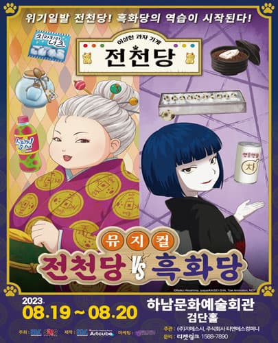 뮤지컬 <전천당 vs 흑화당> - 하남