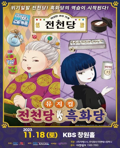 뮤지컬 <전천당 vs 흑화당> - 창원