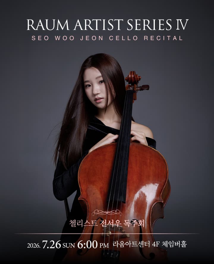 RAUM ARTIST SERIES Ⅳ 첼리스트 전서우 독주회