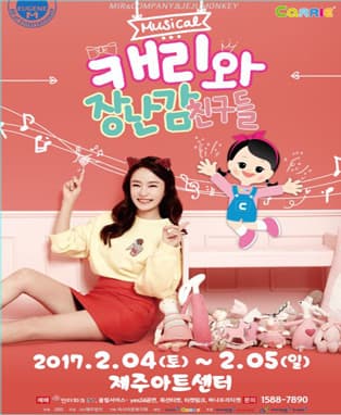 패밀리쇼! 뮤지컬〈캐리와 장난감 친구들〉 - 제주
