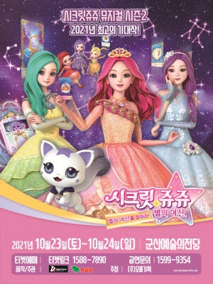 시크릿쥬쥬 별의여신 뮤지컬 시즌2 - 군산