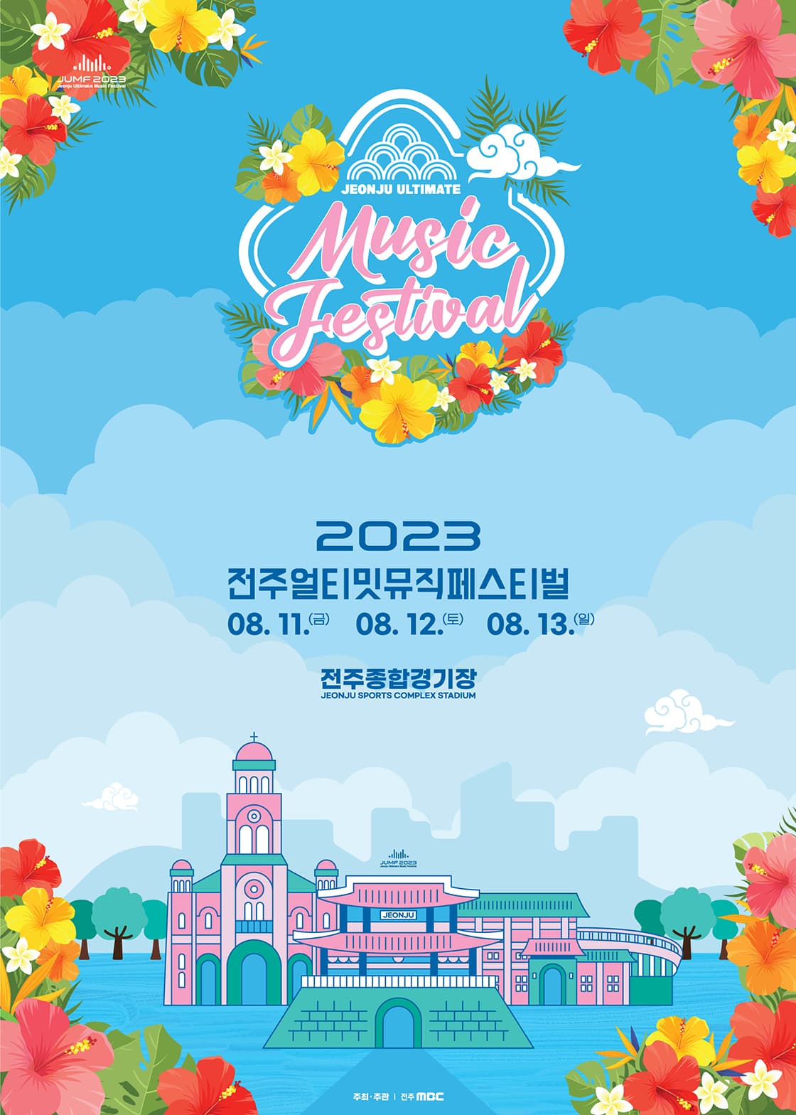JUMF 2023년 제25회 새만금 세계스카우트잼버리 참가자 특별 초청
