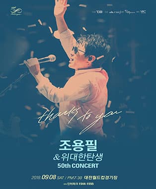 [대전] 2018 조용필 50주년 전국투어 콘서트