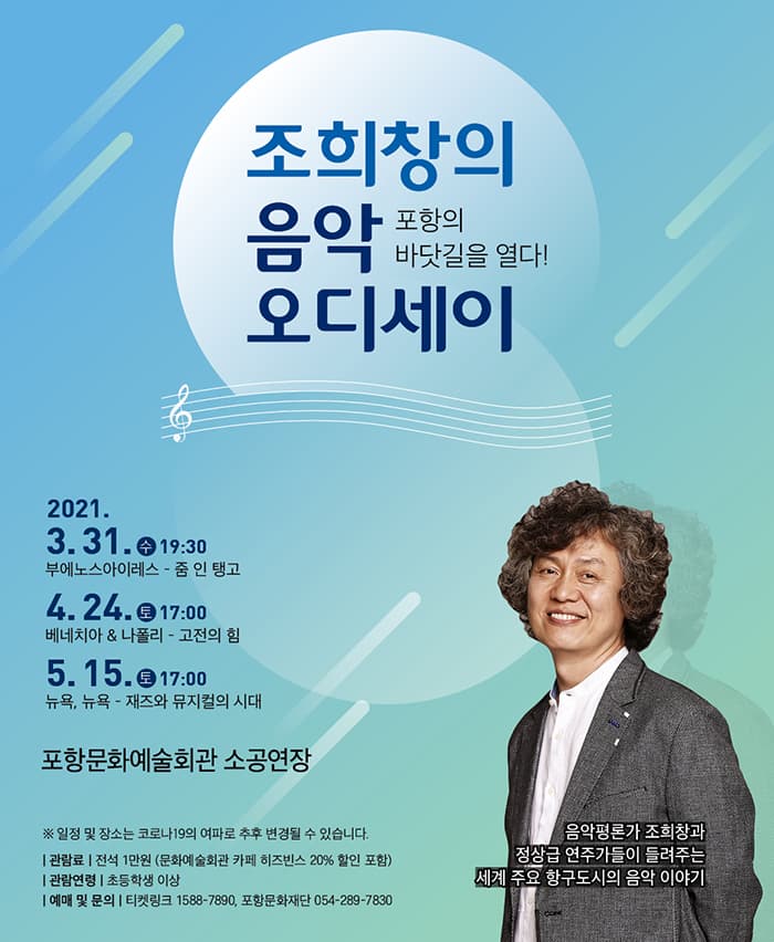 조희창의 음악 오디세이 〈부에노스아이레스 - 줌 인 탱고〉