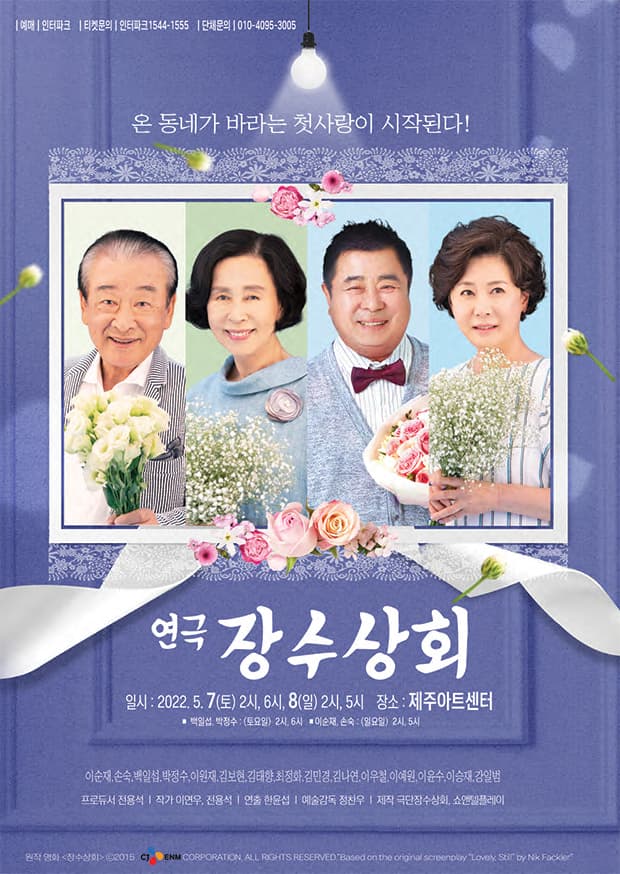 2022년 특집 가정의달 연극 “장수상회” - 제주