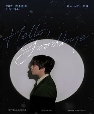 2021 정승환의 안녕 겨울:다시 여기,우리-대구