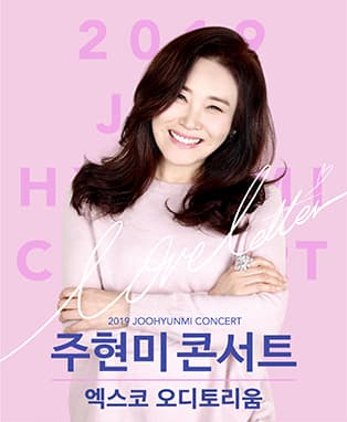 2019 주현미 콘서트〈러브레터〉- 대구