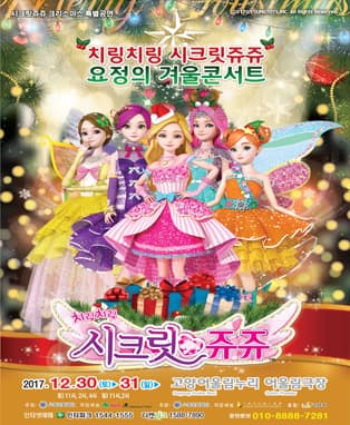 뮤지컬 “시크릿 쥬쥬 크리스마스 콘서트”