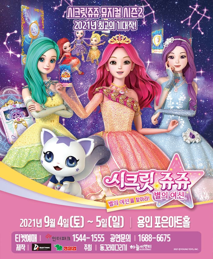 시크릿쥬쥬 별의여신 뮤지컬 시즌2 - 용인