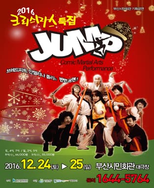 (2016 크리스마스특집) 점프(JUMP) - 부산