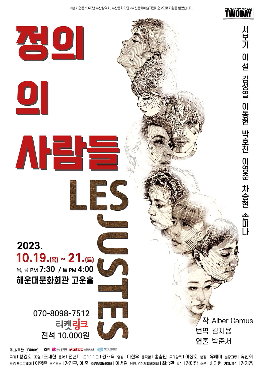 연극 <정의의 사람들> - 부산