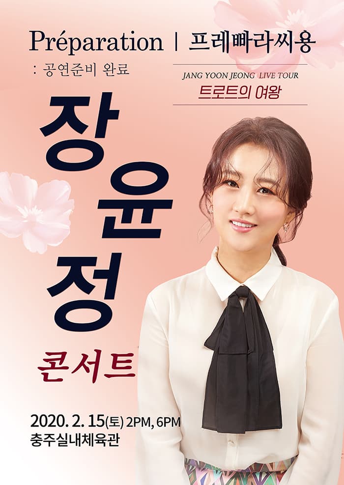2020 장윤정 라이브 콘서트 - 충주