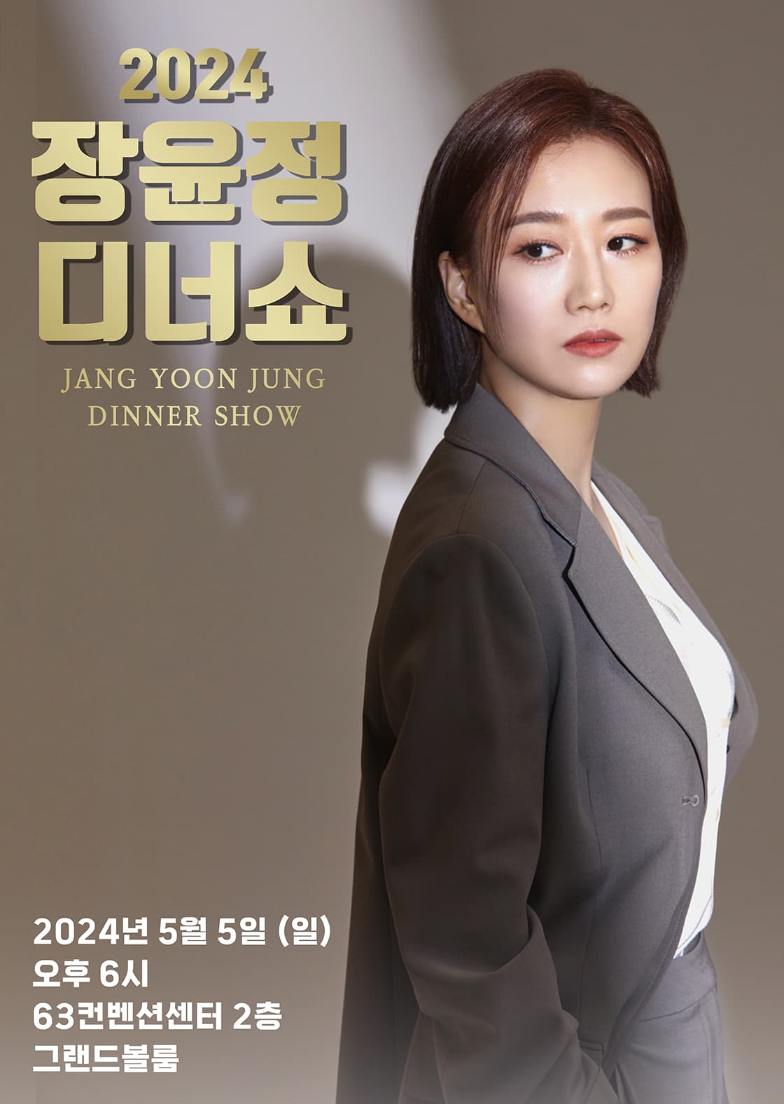 [서울] 2024 장윤정 디너쇼