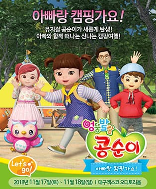 NEW 뮤지컬 콩순이[아빠랑 캠핑가요!] - 대구