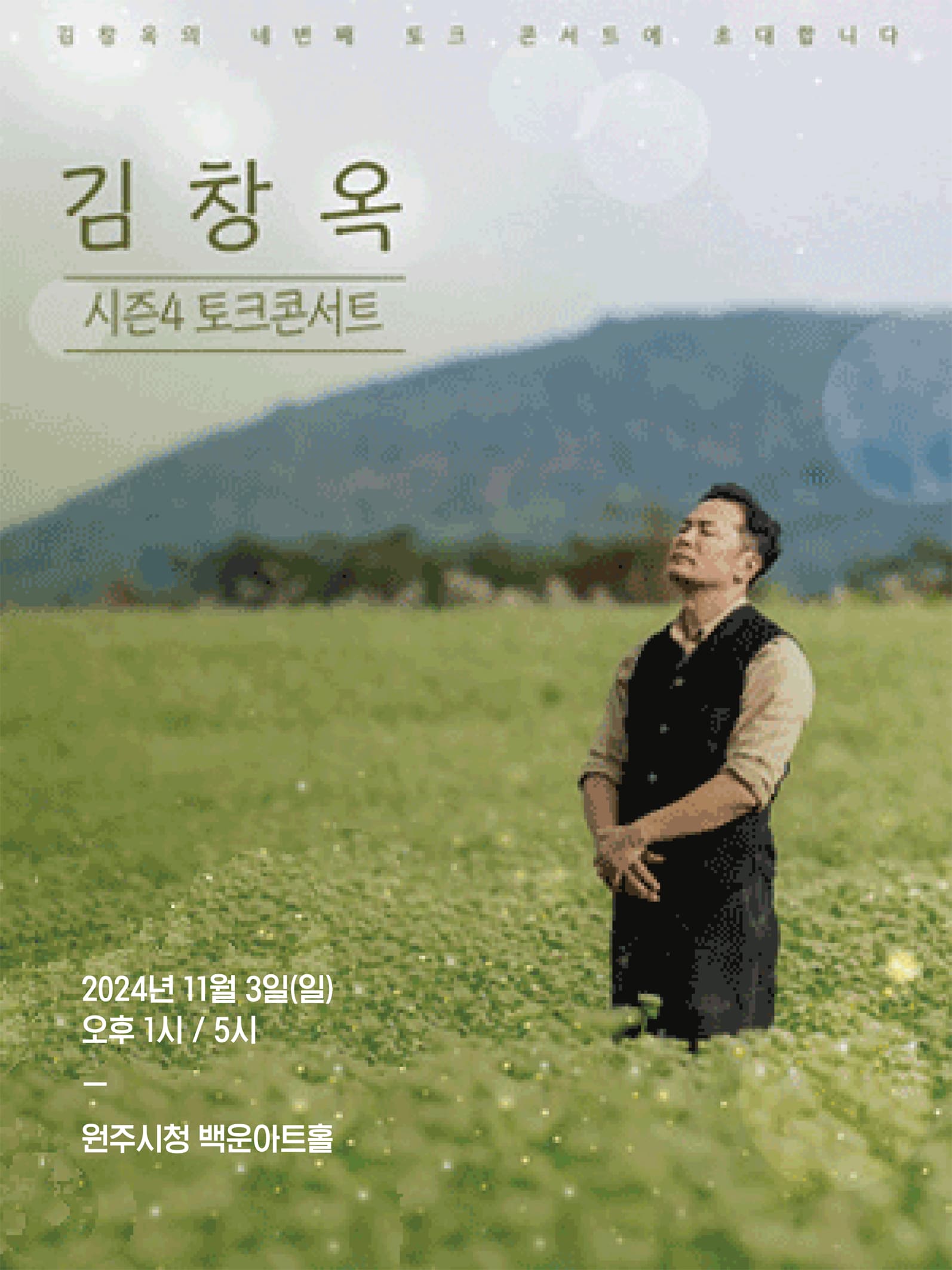 2024 김창옥 토크콘서트 시즌4 - 원주