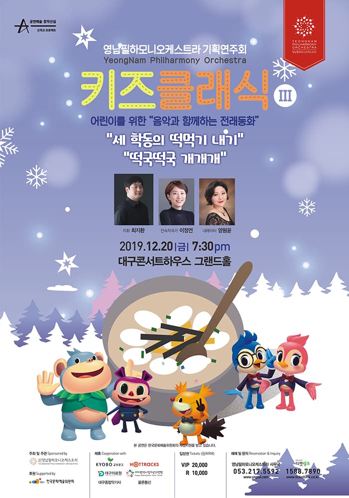 영남필하모니오케스트라 기획연주회 - 키즈클래식 III
