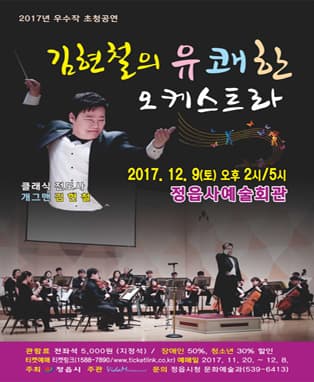 김현철의 유쾌한 오케스트라-정읍