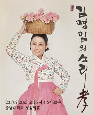 소리인생 45주년〈2017 김영임의 소리 ‘孝’ 대공연〉-대전