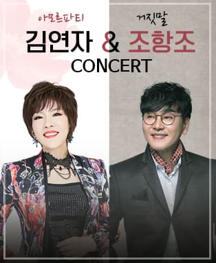 김연자 & 조항조 콘서트 - 부산