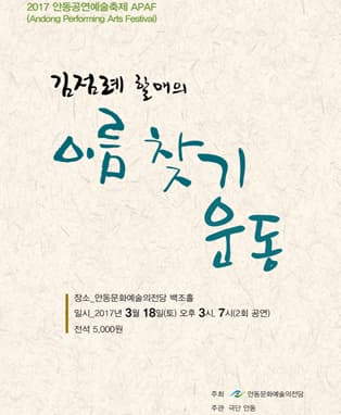 연극 김점례할매의 이름찾기 운동 - 안동