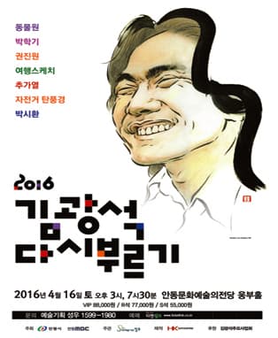 2016 김광석 다시부르기 - 안동